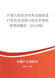 2019年环境污染防治专用设备制造行业研究报告